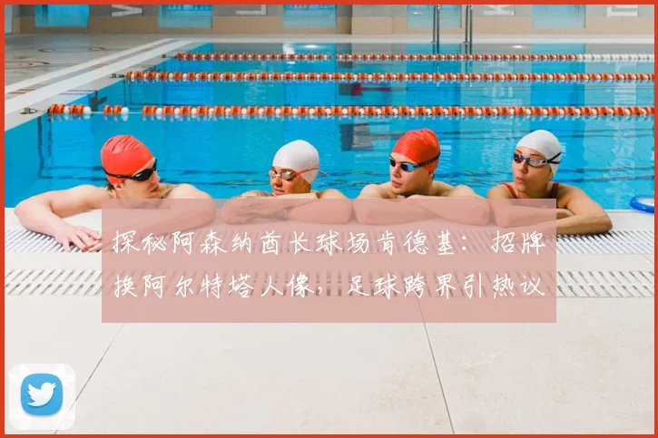 探秘阿森纳酋长球场肯德基：招牌换阿尔特塔人像，足球跨界引热议