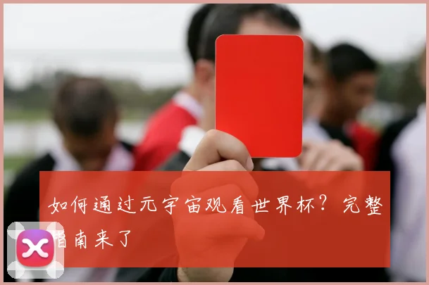 如何通过元宇宙观看世界杯？完整指南来了