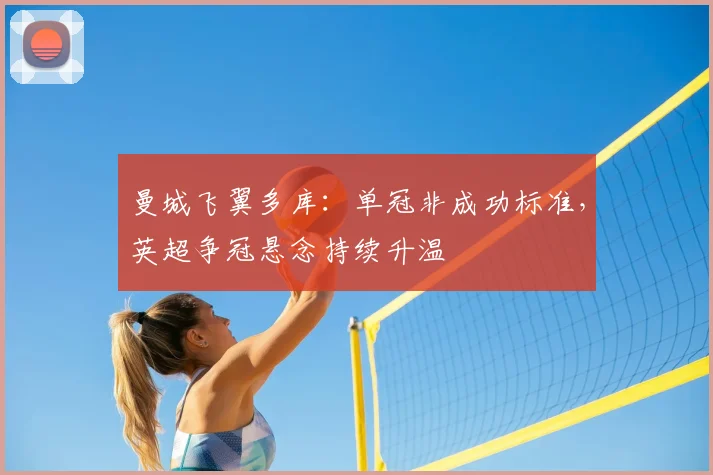 曼城飞翼多库：单冠非成功标准，英超争冠悬念持续升温