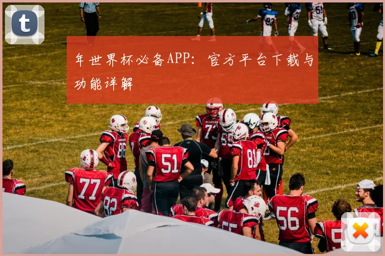 年世界杯必备APP：官方平台下载与功能详解
