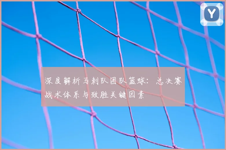 深度解析马刺队团队篮球：总决赛战术体系与致胜关键因素