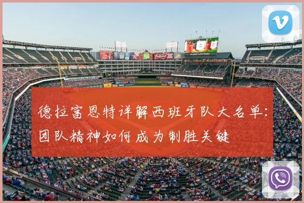 德拉富恩特详解西班牙队大名单：团队精神如何成为制胜关键