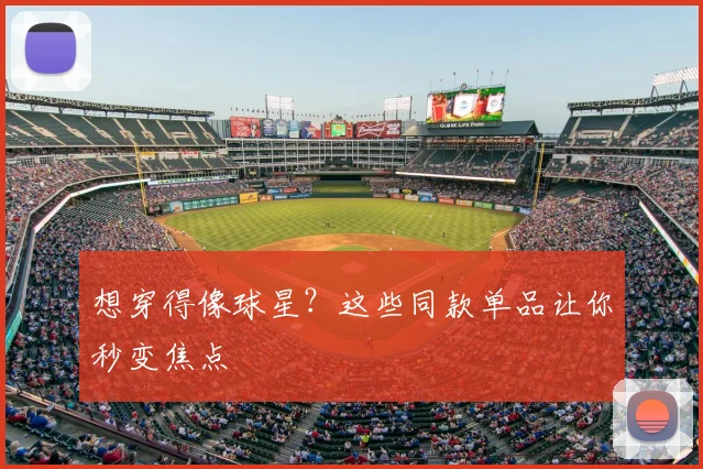 想穿得像球星？这些同款单品让你秒变焦点